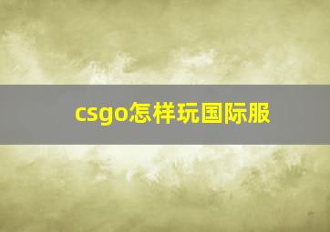 csgo怎样玩国际服