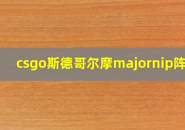 csgo斯德哥尔摩majornip阵容