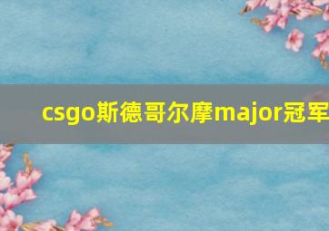 csgo斯德哥尔摩major冠军