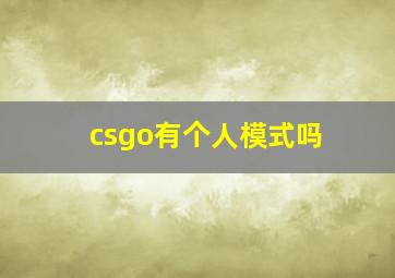 csgo有个人模式吗