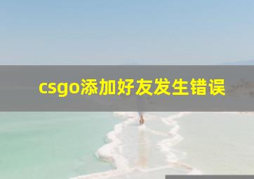 csgo添加好友发生错误