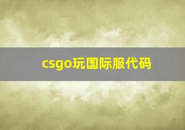 csgo玩国际服代码