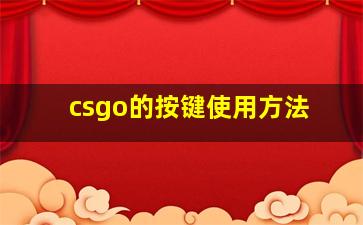 csgo的按键使用方法