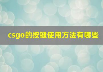 csgo的按键使用方法有哪些