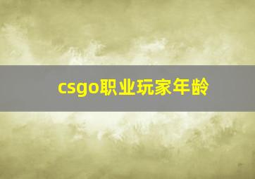 csgo职业玩家年龄