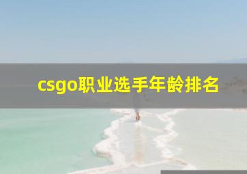 csgo职业选手年龄排名