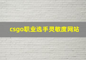 csgo职业选手灵敏度网站