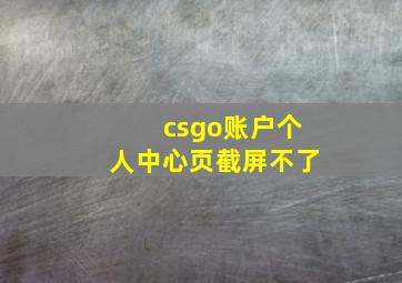 csgo账户个人中心页截屏不了