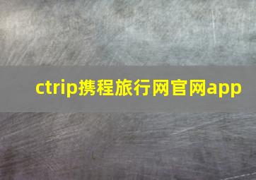 ctrip携程旅行网官网app