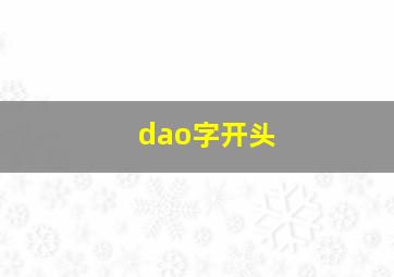 dao字开头