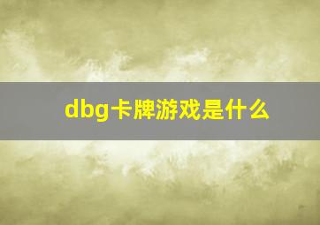 dbg卡牌游戏是什么