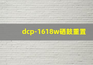 dcp-1618w硒鼓重置