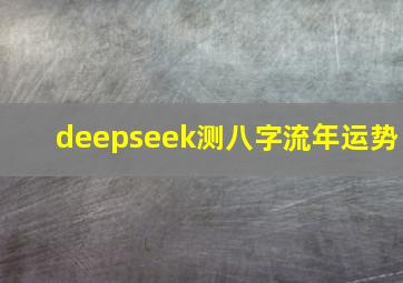 deepseek测八字流年运势