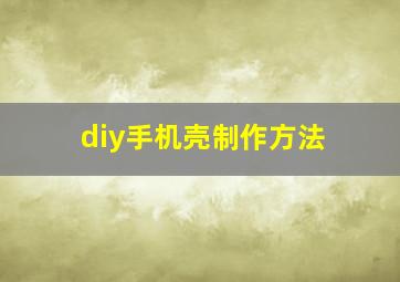 diy手机壳制作方法