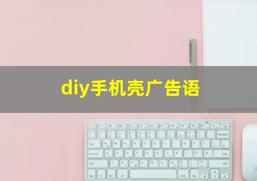 diy手机壳广告语