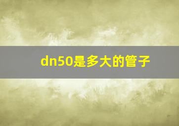 dn50是多大的管子