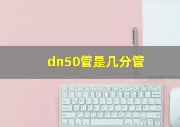 dn50管是几分管