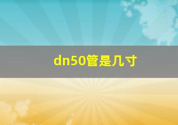 dn50管是几寸