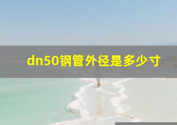 dn50钢管外径是多少寸