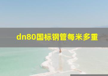 dn80国标钢管每米多重