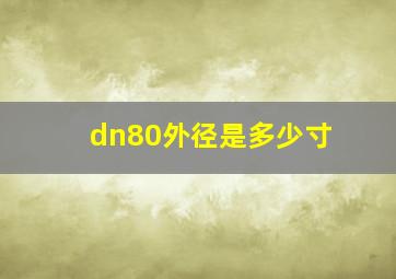 dn80外径是多少寸