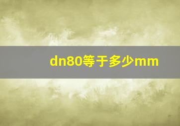 dn80等于多少mm