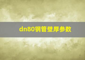 dn80钢管壁厚参数