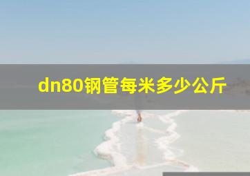 dn80钢管每米多少公斤