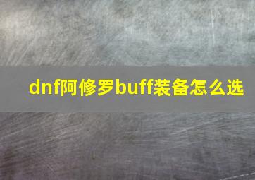 dnf阿修罗buff装备怎么选