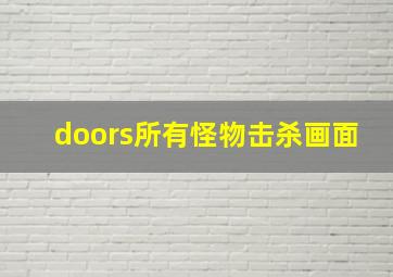 doors所有怪物击杀画面