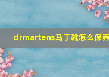 drmartens马丁靴怎么保养