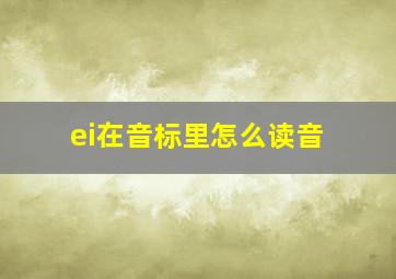 ei在音标里怎么读音