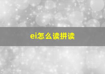 ei怎么读拼读