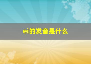 ei的发音是什么