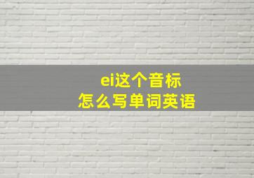 ei这个音标怎么写单词英语