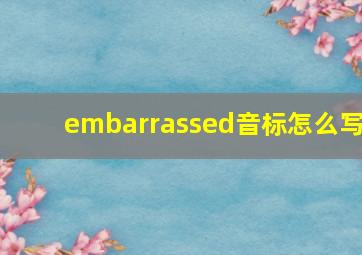 embarrassed音标怎么写