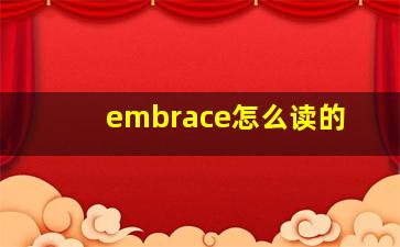 embrace怎么读的