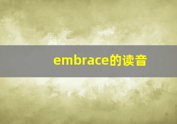 embrace的读音