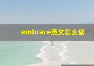 embrace英文怎么读