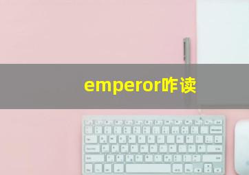 emperor咋读