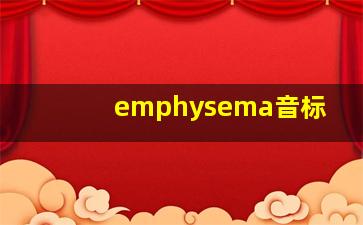 emphysema音标