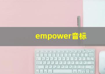 empower音标