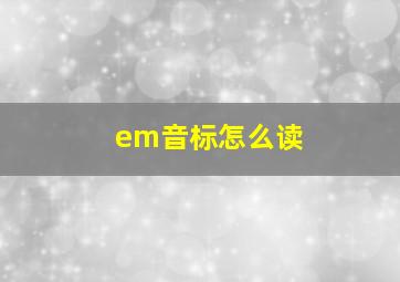 em音标怎么读