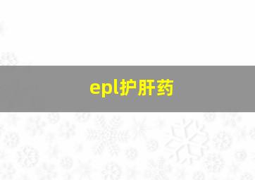 epl护肝药