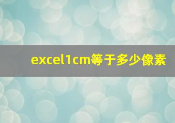 excel1cm等于多少像素