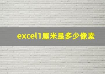 excel1厘米是多少像素