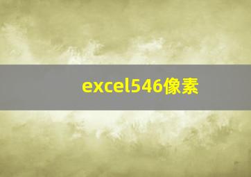 excel546像素