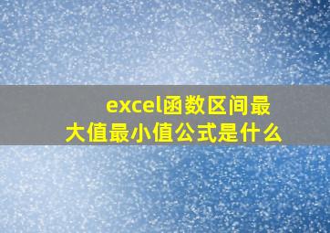 excel函数区间最大值最小值公式是什么