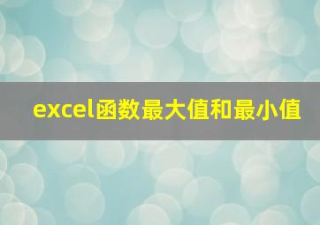 excel函数最大值和最小值