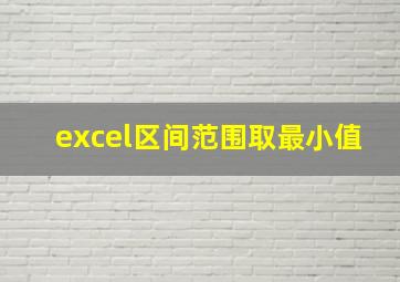 excel区间范围取最小值